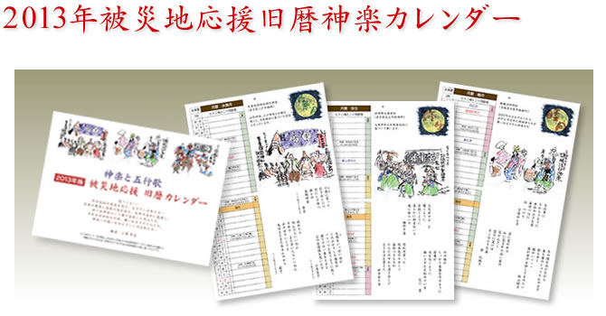 2013年被災地応援旧暦神楽カレンダー