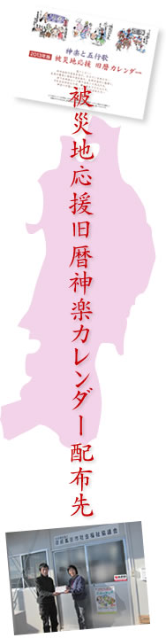 被災地応援旧暦神楽カレンダー配布先